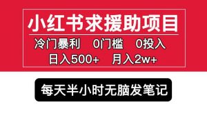 小红书求援助项目，冷门但暴利0门槛无脑发笔记日入500+月入2w可多号操作-老胡轻创社