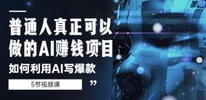 普通人真正可以做的AI赚钱项目-如何利用AI写爆款（5节视频课）-老胡轻创社