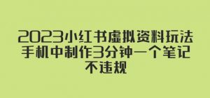 2023小红书虚拟资料玩法,手机中制作3分钟一个笔记不违规-老胡轻创社