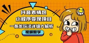 抖音表情包小程序变现项目,一条龙玩法详细大解析,视频版学习!-老胡轻创社