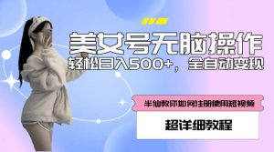 美女号无脑操作，轻松日入500+，全自动变现，超详细教程-老胡轻创社