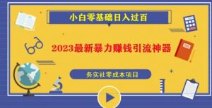 2023最新日引百粉神器,小白一部手机无脑照抄也能日入过百-老胡轻创社