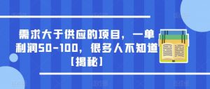 需求大于供应的项目,一单利润50-100,很多人不知道【揭秘】-老胡轻创社