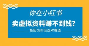 小红书卖虚拟资料的正确赛道,没有什么门槛,一部手机就可以操作【揭秘】-老胡轻创社