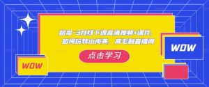 哈哥·3月线下实操课高清视频+课件,如何玩转小而美,高毛利直播间-老胡轻创社