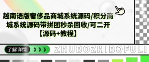 越南语版奢侈品商城系统源码/积分商城系统源码带拼团秒杀回收/可二开【源码+教程】-老胡轻创社
