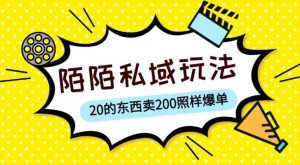 陌陌私域这样玩,10块的东西卖200也能爆单,一部手机就行【揭秘】-老胡轻创社