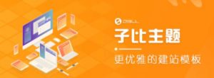外面收费500多开心版zibll子比主题v6.4.1 WordPress主题(搭建设备需求:电脑+服务器+域名)-老胡轻创社