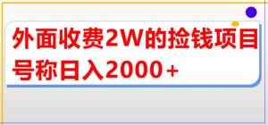 外面收费2w的直播买货捡钱项目,号称单场直播撸2000+【详细玩法教程】-老胡轻创社