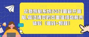 总裁导航系统2023最新开源版，简洁清爽的页面值得你前来体验【源码+教程】-老胡轻创社