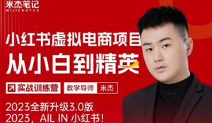 风口再至-米杰小红书虚拟电商项目3.0全网首发单号月收益过万可批量！-老胡轻创社