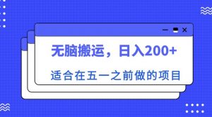 适合在五一之前做的项目，无脑搬运，日入200+【揭秘】-老胡轻创社