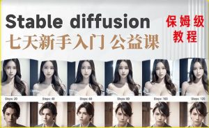 【AI训练营】全网第一个系统的stable diffusion基础课,新手入门必看-老胡轻创社