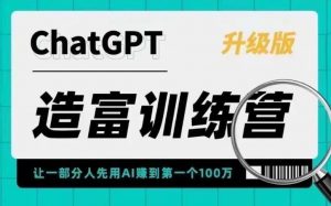 ChatGPT造富训练营，让一部分人先用AI赚到第一个100万，让你快人一步抓住行业红利-老胡轻创社