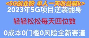 2023年最新自动裂变5g创业粉项目，日进斗金，单天引流100+秒返号卡渠道+引流方法+变现话术【揭秘】-老胡轻创社