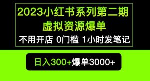 2023小红书系列第二期虚拟资源私域变现爆单，不用开店简单暴利0门槛发笔记【揭秘】-老胡轻创社