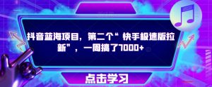 抖音蓝海项目，第二个“快手极速版拉新”，一周搞了7000+【揭秘】-老胡轻创社