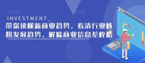 带你读懂新商业趋势,看清行业核心发展趋势,解除商业信息差桎梏-老胡轻创社