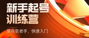 抖音电商新手起号训练营,菜鸟变老手,快速入门,新手商家超全入门课程大全-老胡轻创社
