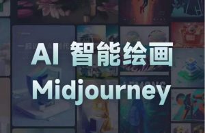 且曼AI智能绘画系列课,一个让你从0到1,从熟悉AI的工具到熟练生成自己的设计作品的AI绘画课-老胡轻创社