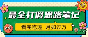 职业打假人必看的全方位打假思路笔记，看完吃透可日入过万【揭秘】-老胡轻创社