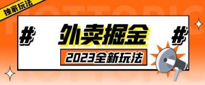 外面收费980外卖掘金,单号日入500+,2023全新项目,独家玩法【仅揭秘】-老胡轻创社