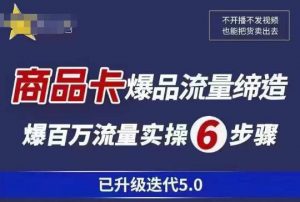 茂隆·抖音商城商品卡课程已升级迭代5.0,更全面、更清晰的运营攻略,满满干货,教你玩转商品卡!-老胡轻创社