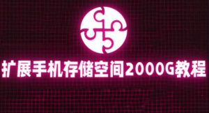通过挂载阿里云盘，把手机存储空间扩展到2000G【详细教程】-老胡轻创社