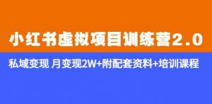 《小红书虚拟项目训练营2.0-更新》私域变现月变现2W+附配套资料+培训课程-老胡轻创社