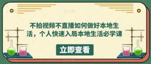 不拍视频不直播如何做好本地生活,个人快速入局本地生活必学课-老胡轻创社