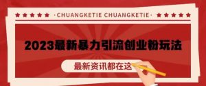 价值980的2023最新暴力引流创业粉丝玩法，单日被动引流50+创业粉【揭秘】-老胡轻创社