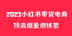 小红书电商爆量训练营,养生花茶实战篇,月入3W+-老胡轻创社