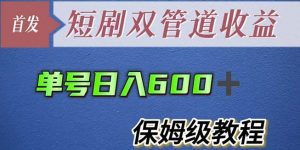 单号日入600+最新短剧双管道收益【详细教程】【揭秘】-老胡轻创社