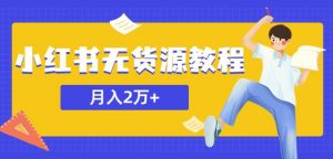 某网赚培训收费3900的小红书无货源教程，月入2万＋副业或者全职在家都可以-老胡轻创社