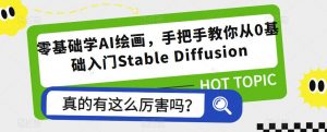 零基础学AI绘画,手把手教你从0基础入门Stable Diffusion-老胡轻创社