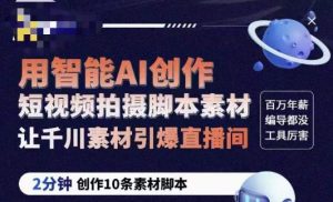 茂隆ChatGPT创作短视频拍摄脚本素材，用智能AI创作短视频拍摄脚本素材，让千川素材引爆直播间-老胡轻创社