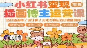 小红书变现第1期插画博主运营课，适合插画师，设计师，美术老师自媒体运营变现，学习商业变现思维-老胡轻创社