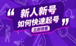 抖音好物分享变现课,新人新号如何快速起号-老胡轻创社