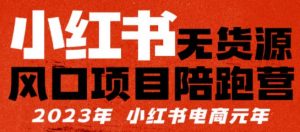 【推荐】小红书无货源项陪目跑营,从0-1从开店到爆单,单店30万销售额,利润50%,有所的货干都享分给你【更新】-老胡轻创社