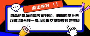 简单粗暴单机每天10到50，听潮阁学社暴力搬运2分钟一条小说推文视频教程完整版【揭秘】-老胡轻创社