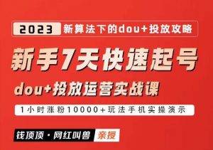 网红叫兽-新手7天快速起号：dou+起号运营实战课程，2023新算法下的抖加投放策略-老胡轻创社