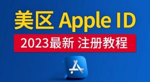 美区Apple ID注册教程,2023年5月最新,100%成功!-老胡轻创社