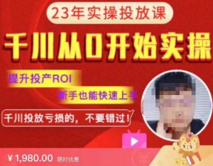 七巷社千川从零开始实操投放课2023新版,提升投产ROI,新手也能快速上,千川投放亏损的不要错过!【更新-完结】-老胡轻创社