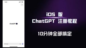iOS版ChatGPT注册教程，快人一步用上ChatGPT！-老胡轻创社