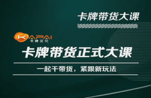 卡牌升维学堂-卡牌带货正式大课,一起干短视频直播带货,紧跟新玩法-老胡轻创社