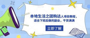 抖音本地生活之团购达人项目教程,适合下班后做的副业,干货满满-老胡轻创社