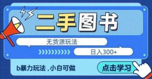 二手图书无货源项目,暴力玩法,小白可做,日入300+【揭秘】-老胡轻创社