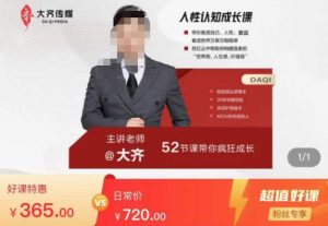 大齐人性认知成长课,在红尘中建立你的世界观人生观价值观,52节课带你疯狂成长-老胡轻创社