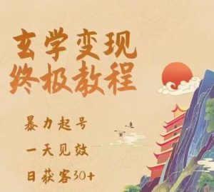 玄学变现终极玩法,暴力起号,一天见效,日获客30+,新手小白可轻松掌握-老胡轻创社
