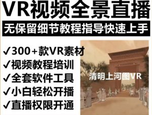 抖音最火的VR全景视频直播项目,2023最新项目清明上河图直播间搭建(素材+教程+直播权限开通)-老胡轻创社